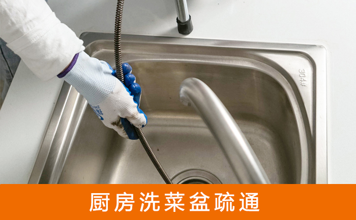 崂山洗菜池疏通